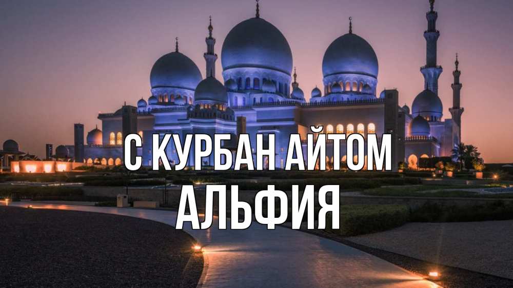 Открытка на каждый день с именем, Альфия С курбан айтом мечеть 1 Прикольная открытка с пожеланием онлайн скачать бесплатно 