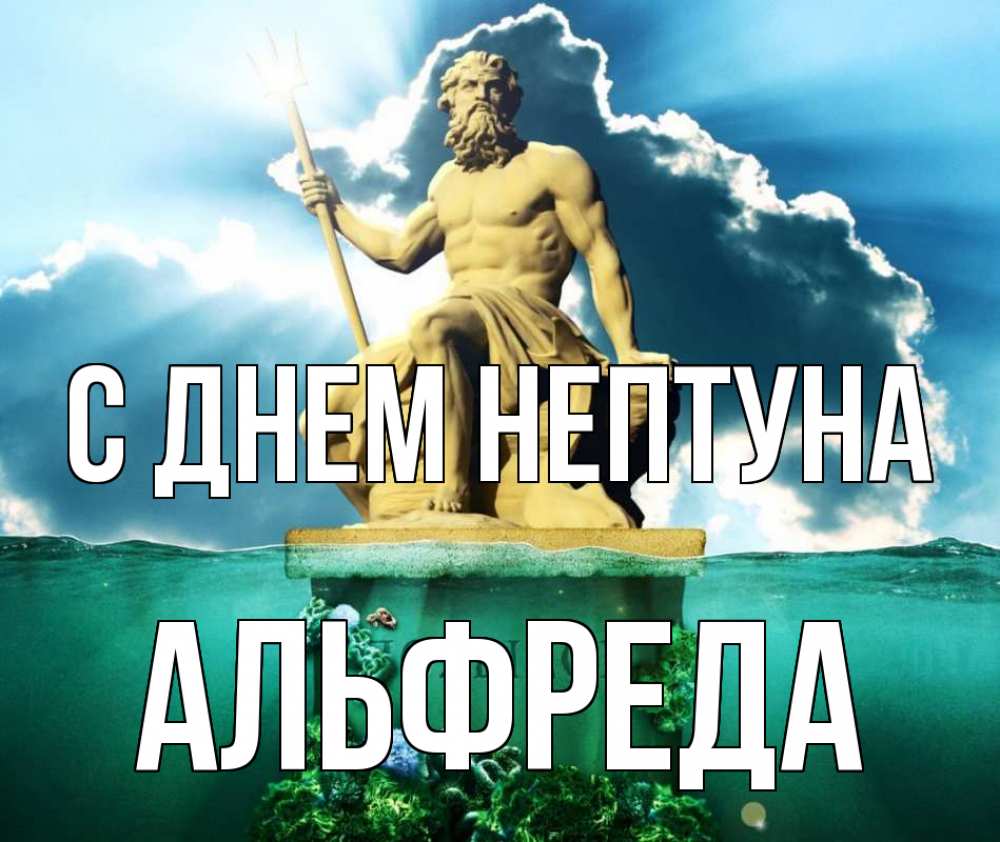 Открытка на каждый день с именем, Альфреда С днем нептуна с днем Нептуна Прикольная открытка с пожеланием онлайн скачать бесплатно 