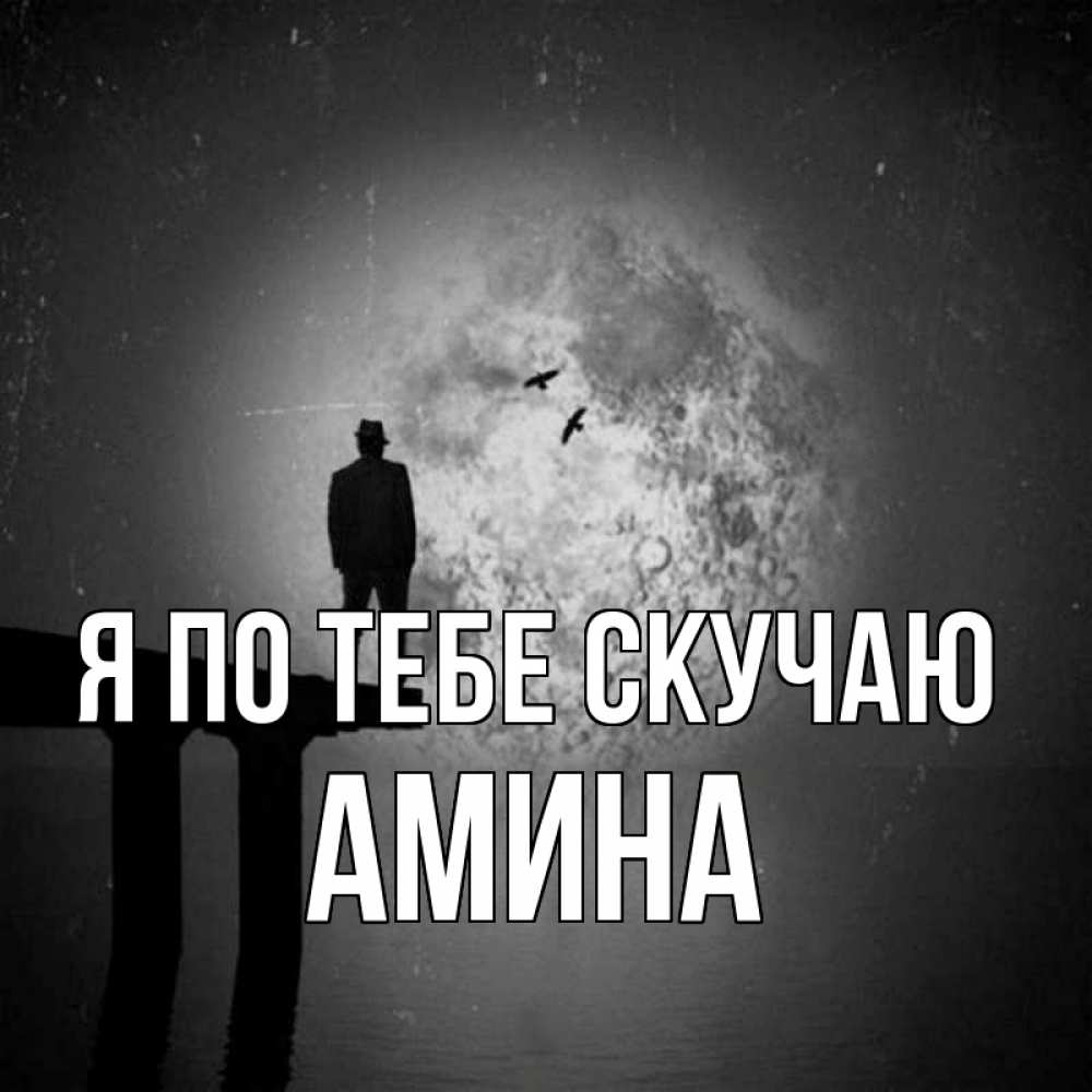 Открытка на каждый день с именем, Амина Я по тебе скучаю мост 1 Прикольная открытка с пожеланием онлайн скачать бесплатно 