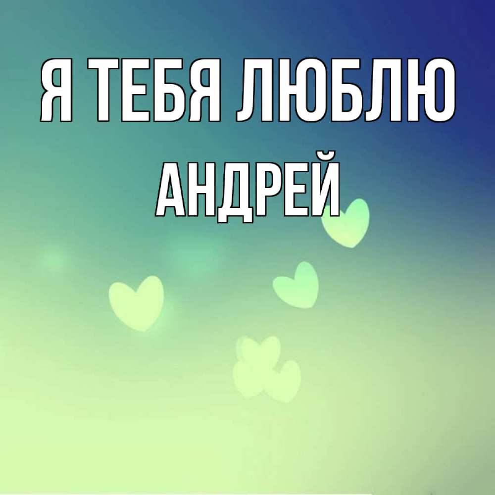 Открытка на каждый день с именем, Андрей Я тебя люблю градиент синий Прикольная открытка с пожеланием онлайн скачать бесплатно 