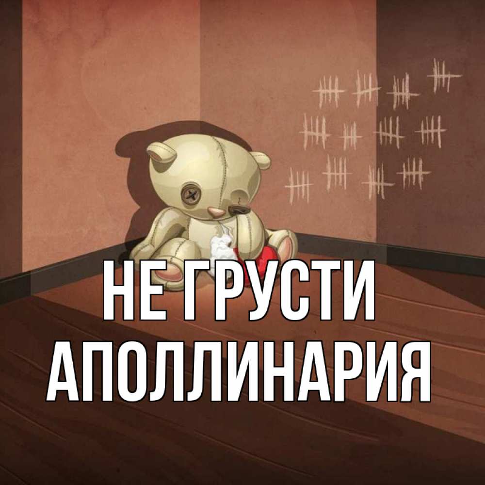 Открытка на каждый день с именем, Аполлинария Не грусти мишку бросила хозяйка Прикольная открытка с пожеланием онлайн скачать бесплатно 