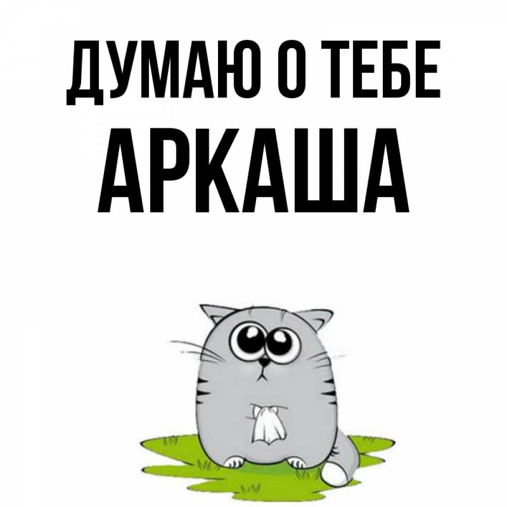Открытка на каждый день с именем, Аркаша Думаю о тебе тоска с платочком Прикольная открытка с пожеланием онлайн скачать бесплатно 