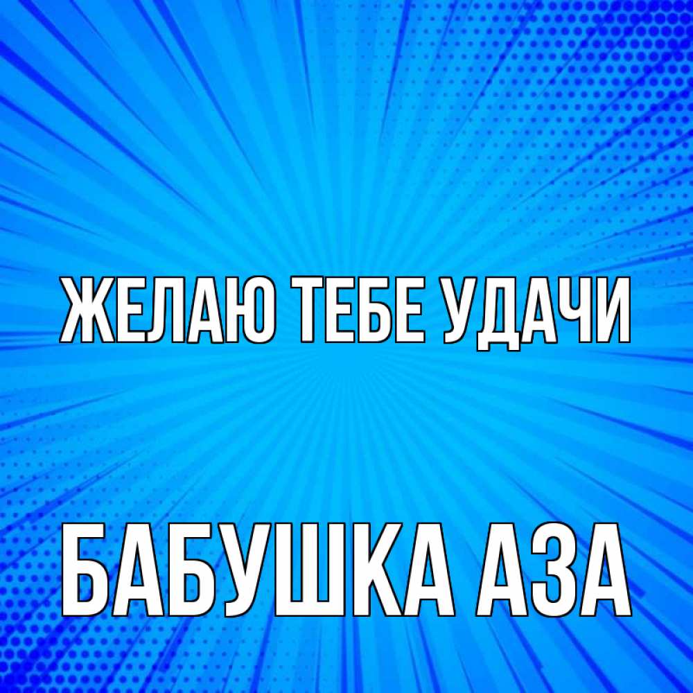 Открытка на каждый день с именем, Бабушка-Аза Желаю тебе удачи на удачу Прикольная открытка с пожеланием онлайн скачать бесплатно 