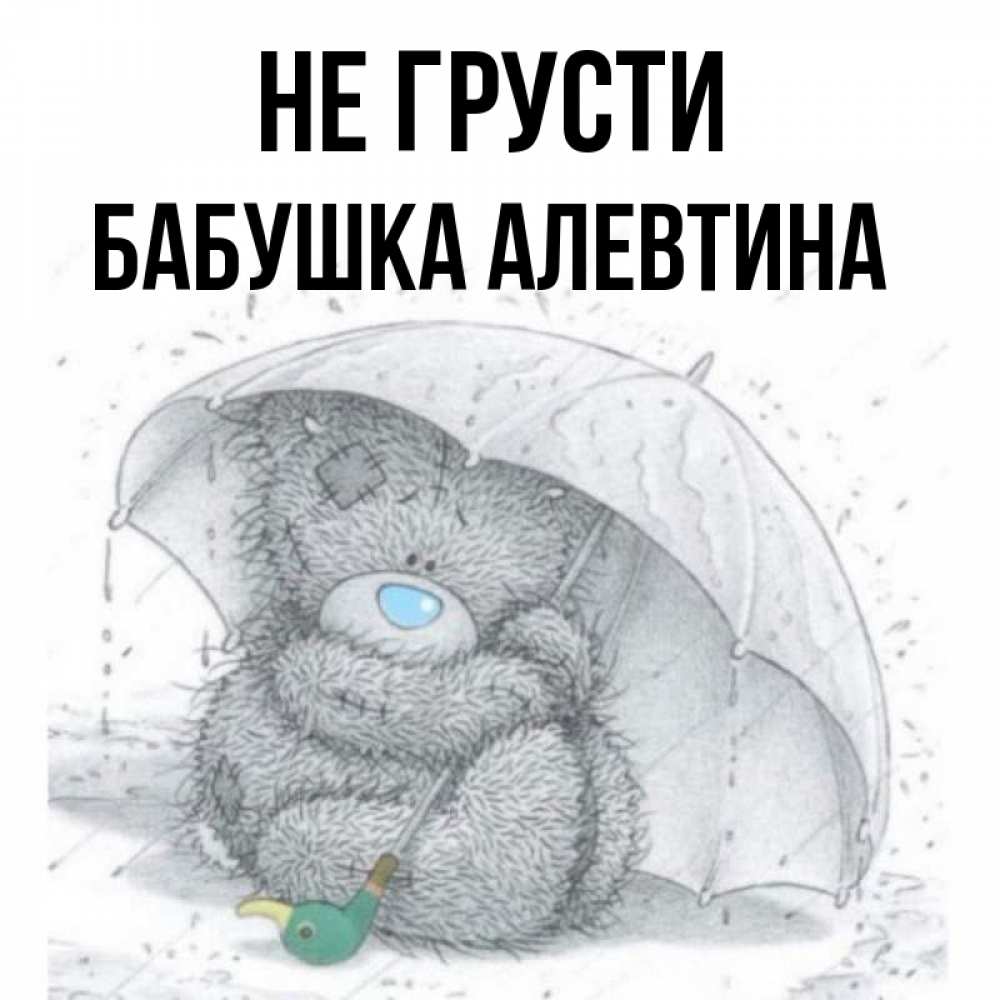 Открытка на каждый день с именем, Бабушка-Алевтина Не грусти спасите мишку Тедди Прикольная открытка с пожеланием онлайн скачать бесплатно 
