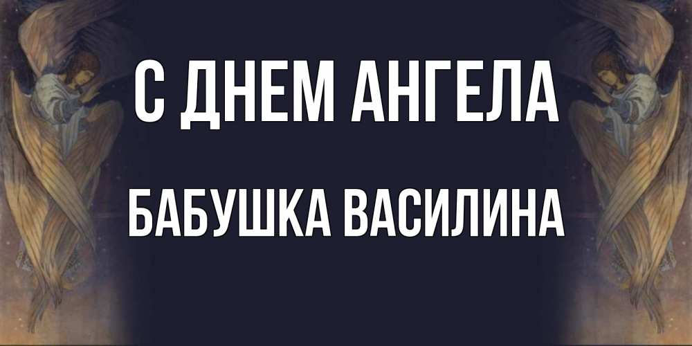 Открытка на каждый день с именем, Бабушка-Василина С днем ангела день ангела Прикольная открытка с пожеланием онлайн скачать бесплатно 