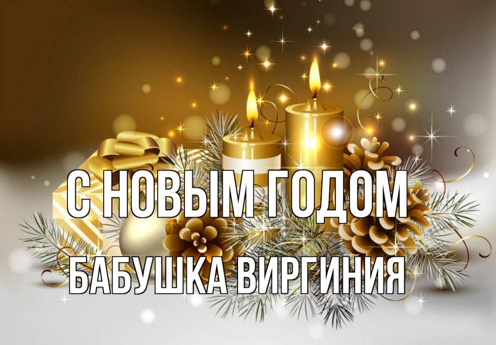 Открытка на каждый день с именем, Бабушка-Виргиния С новым годом новый год Прикольная открытка с пожеланием онлайн скачать бесплатно 