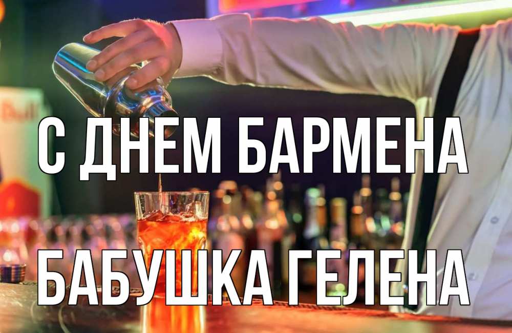 Открытка на каждый день с именем, Бабушка-Гелена С днем бармена с днем бармена Прикольная открытка с пожеланием онлайн скачать бесплатно 