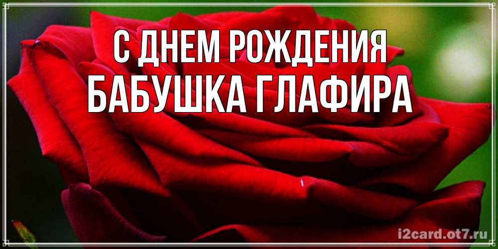Открытка на каждый день с именем, Бабушка-Глафира С днем рождения розочка очень красивая Прикольная открытка с пожеланием онлайн скачать бесплатно 