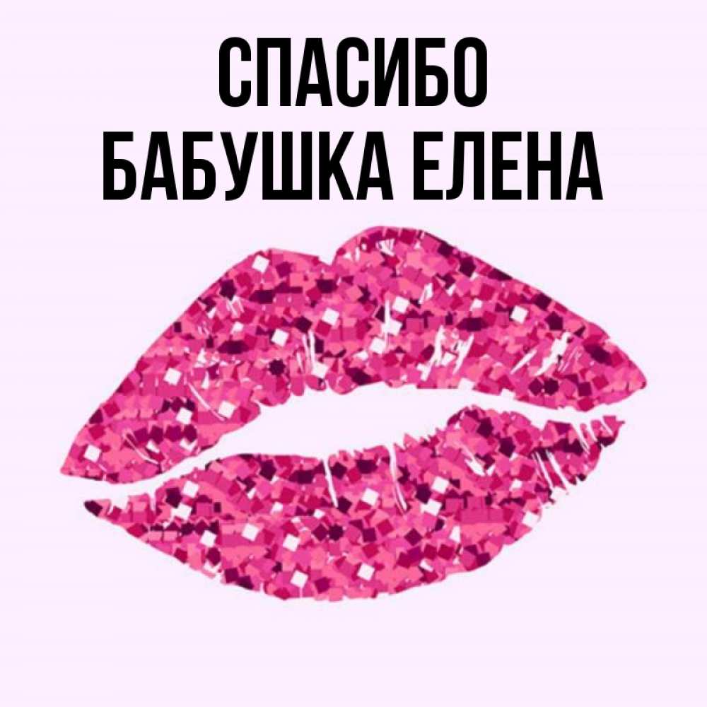 Открытка на каждый день с именем, Бабушка-Елена Спасибо благодарю губы с блестками Прикольная открытка с пожеланием онлайн скачать бесплатно 