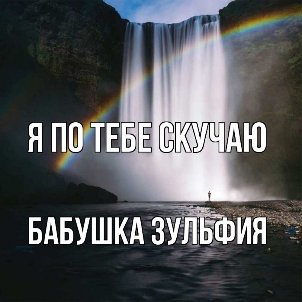 Открытка на каждый день с именем, Бабушка-Зульфия Я по тебе скучаю иди скорее ко мне Прикольная открытка с пожеланием онлайн скачать бесплатно 