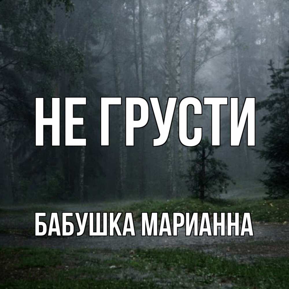 Открытка на каждый день с именем, Бабушка-Марианна Не грусти осень Прикольная открытка с пожеланием онлайн скачать бесплатно 