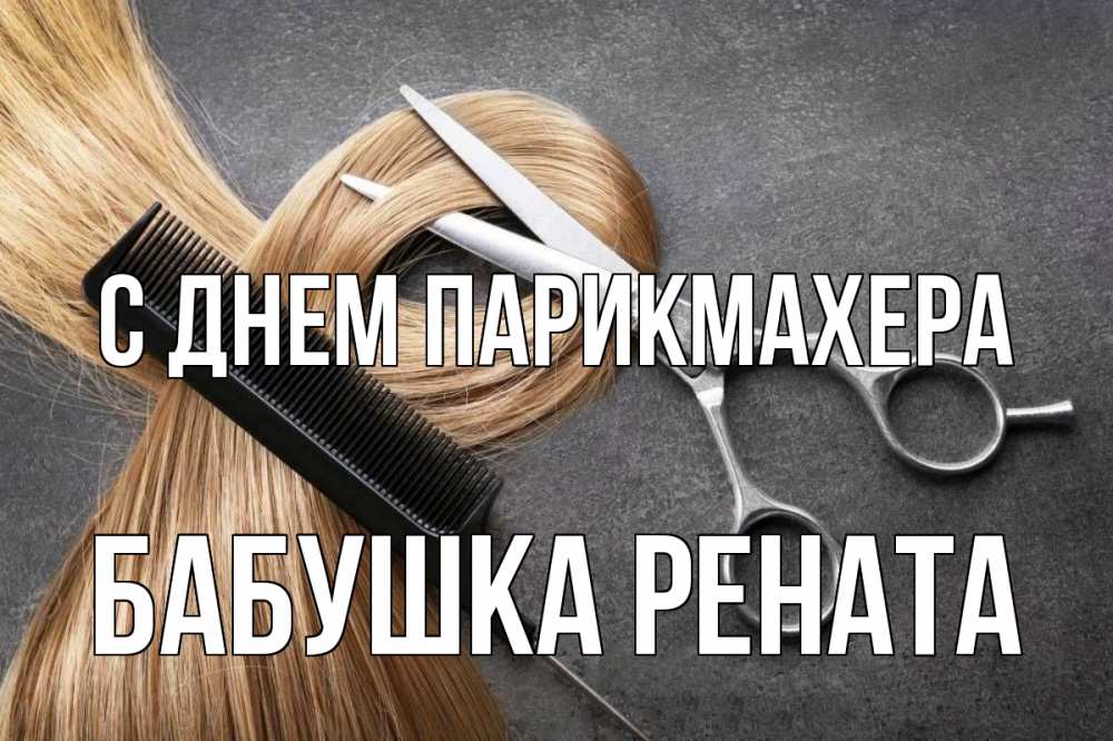 Открытка на каждый день с именем, Бабушка-Рената С днем парикмахера волосы Прикольная открытка с пожеланием онлайн скачать бесплатно 