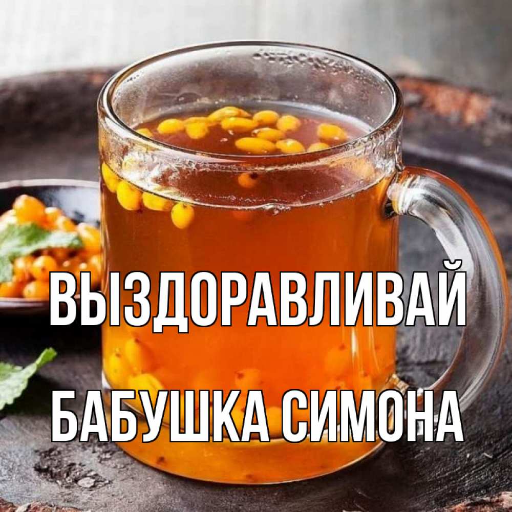 Открытка на каждый день с именем, Бабушка-Симона Выздоравливай лекарство от простуды Прикольная открытка с пожеланием онлайн скачать бесплатно 