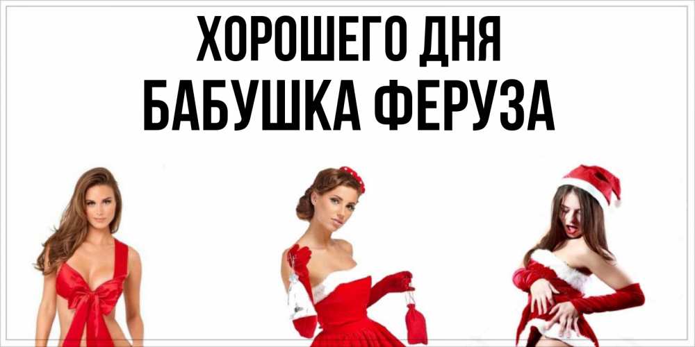 Открытка на каждый день с именем, Бабушка-Феруза Хорошего дня пожелай парню отличного дня Прикольная открытка с пожеланием онлайн скачать бесплатно 