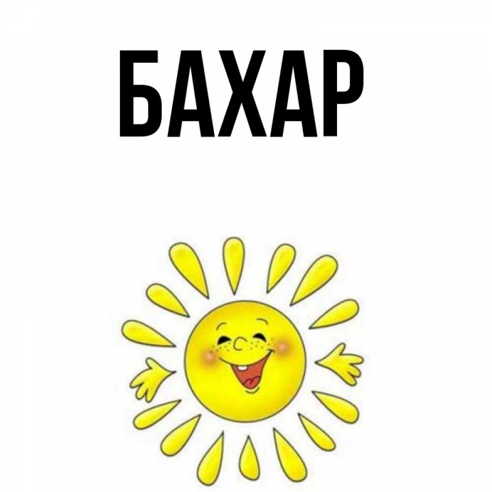 Открытка на каждый день с именем, Бахар Главная улыбка Прикольная открытка с пожеланием онлайн скачать бесплатно 
