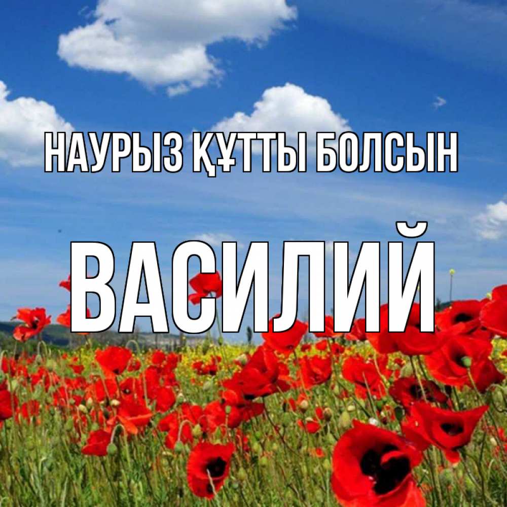 Открытка на каждый день с именем, Василий Наурыз құтты болсын наурыз  день 1 Прикольная открытка с пожеланием онлайн скачать бесплатно 