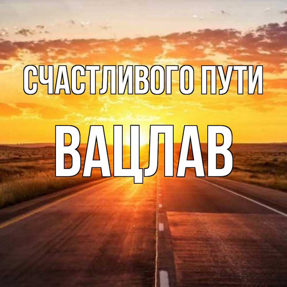Открытка на каждый день с именем, Вацлав Счастливого пути солнечный свет, закат Прикольная открытка с пожеланием онлайн скачать бесплатно 