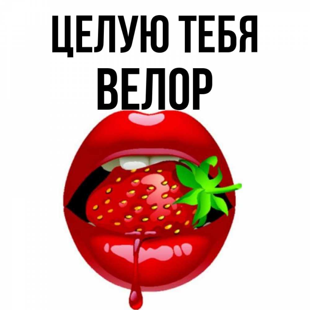 Открытка на каждый день с именем, Велор Целую тебя открытки с поцелуями Прикольная открытка с пожеланием онлайн скачать бесплатно 