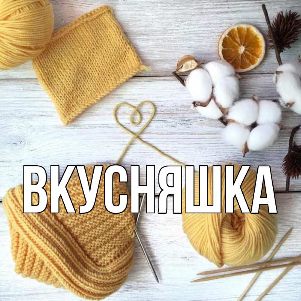 Открытка на каждый день с именем, Вкусняшка Главная выздоравливай Прикольная открытка с пожеланием онлайн скачать бесплатно 