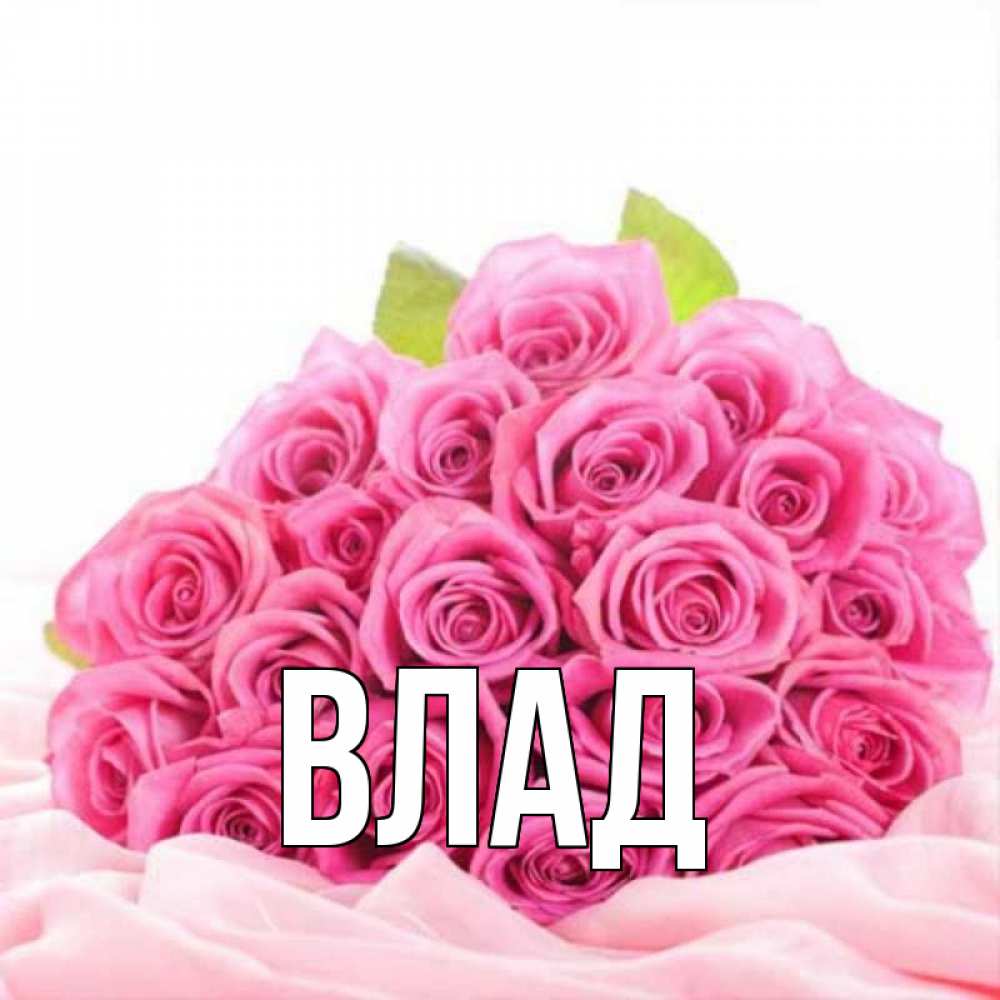 Картинка  с именем , Влад