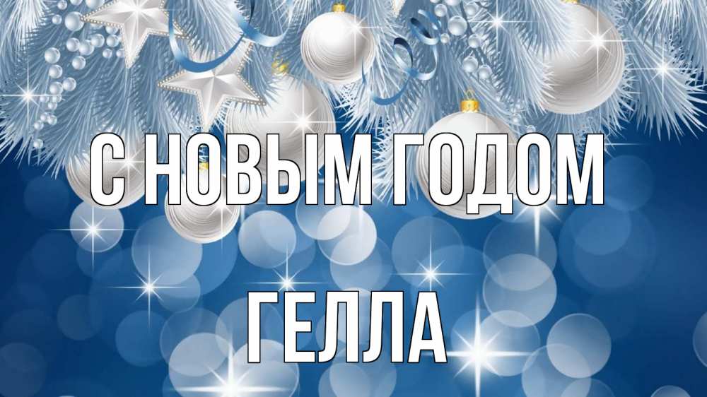 Открытка на каждый день с именем, Гелла С новым годом елочные игрушки Прикольная открытка с пожеланием онлайн скачать бесплатно 