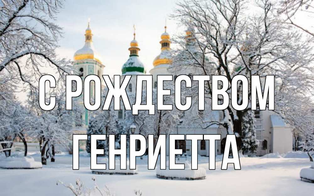 Открытка на каждый день с именем, Генриетта С рождеством зима, церковь Прикольная открытка с пожеланием онлайн скачать бесплатно 