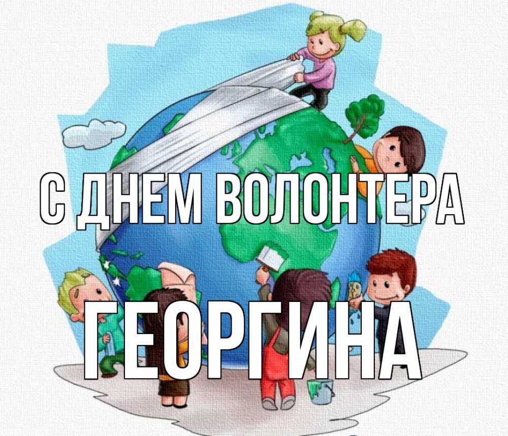 Открытка на каждый день с именем, Георгина С днем волонтера С днем волонтера Прикольная открытка с пожеланием онлайн скачать бесплатно 