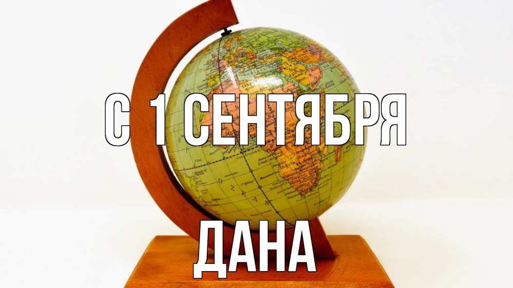 Открытка на каждый день с именем, Дана С 1 сентября с днем знаний Прикольная открытка с пожеланием онлайн скачать бесплатно 