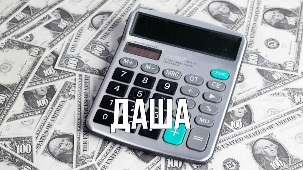 Открытка на каждый день с именем, Даша Главная с днем бухгалтера Прикольная открытка с пожеланием онлайн скачать бесплатно 