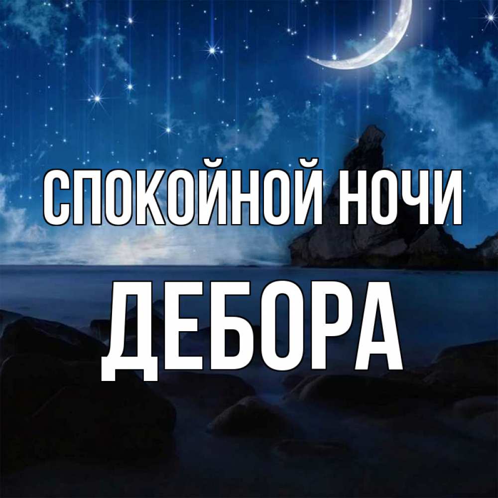 Открытка на каждый день с именем, Дебора Спокойной ночи море Прикольная открытка с пожеланием онлайн скачать бесплатно 