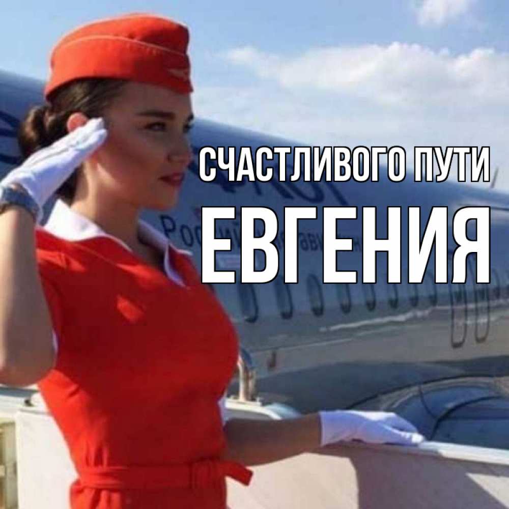 Открытка на каждый день с именем, Евгения Счастливого пути чудесного полета Прикольная открытка с пожеланием онлайн скачать бесплатно 