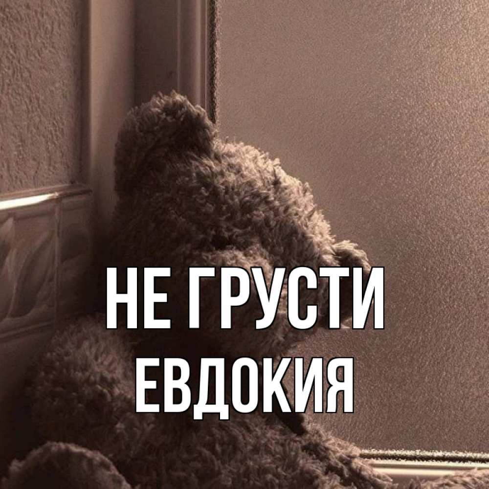 Открытка на каждый день с именем, Евдокия Не грусти стекол рефленое Прикольная открытка с пожеланием онлайн скачать бесплатно 