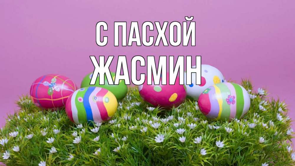 Открытка на каждый день с именем, Жасмин С пасхой пасха Прикольная открытка с пожеланием онлайн скачать бесплатно 