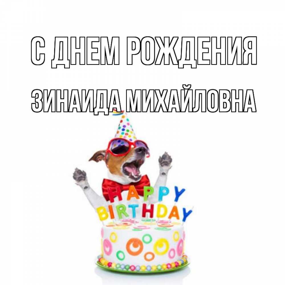 Открытка на каждый день с именем, Зинаида-Михайловна С днем рождения тортик Прикольная открытка с пожеланием онлайн скачать бесплатно 