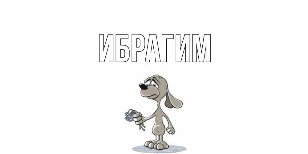 Открытка на каждый день с именем, Ибрагим Главная я по тебе скучаю с песиком Прикольная открытка с пожеланием онлайн скачать бесплатно 