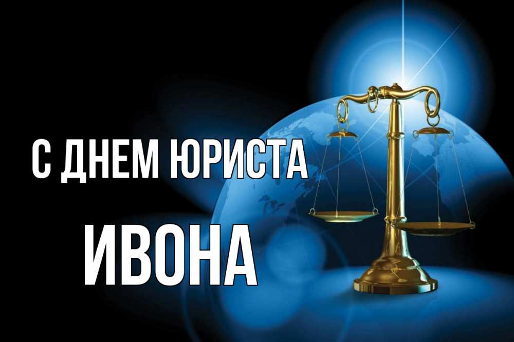 Открытка на каждый день с именем, Ивона С днем юриста с днем юриста Прикольная открытка с пожеланием онлайн скачать бесплатно 