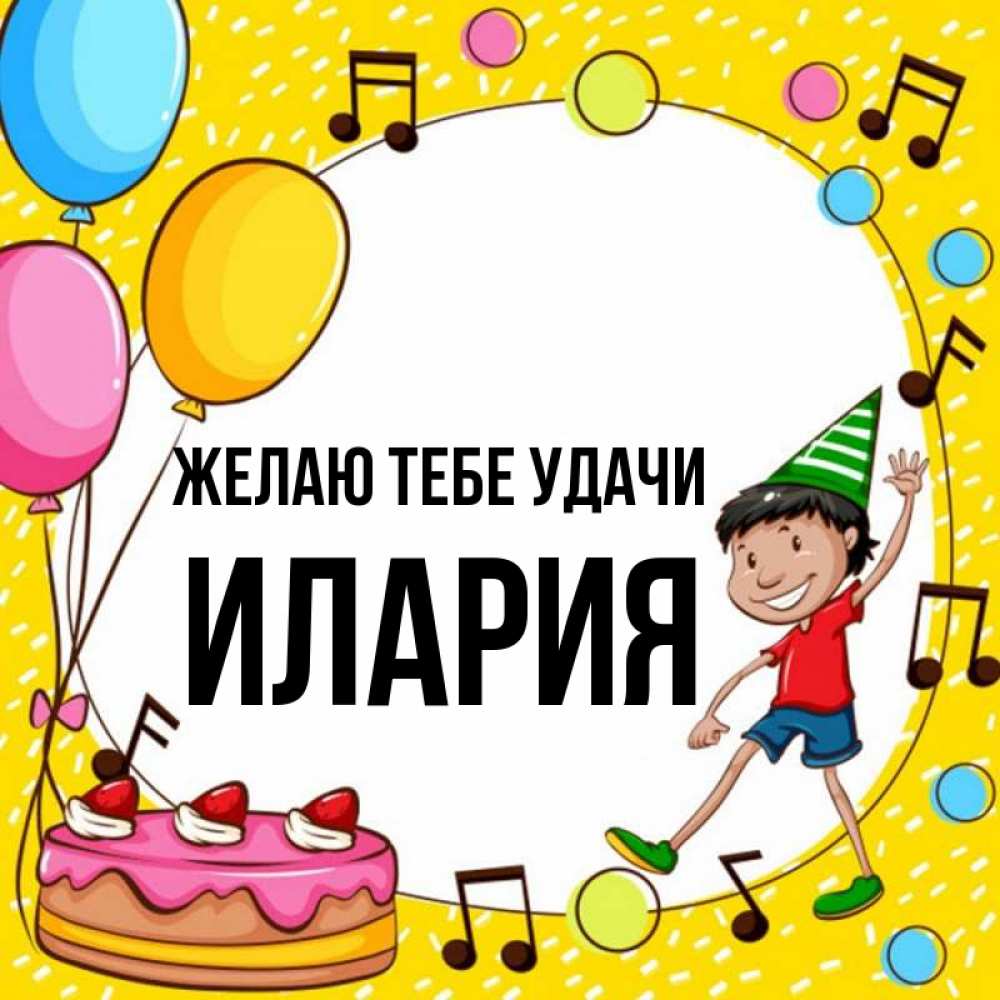 Открытка на каждый день с именем, Илария Желаю тебе удачи открытка 1 Прикольная открытка с пожеланием онлайн скачать бесплатно 
