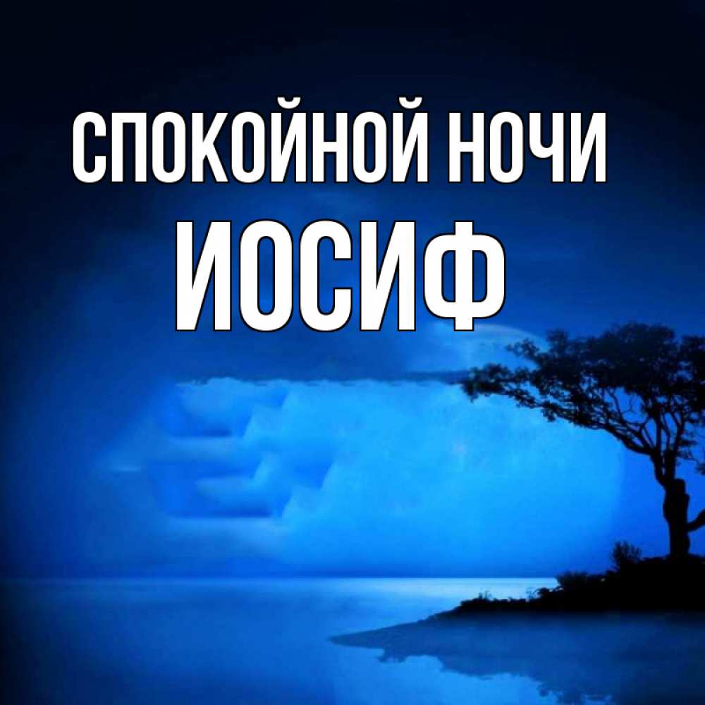Открытка на каждый день с именем, Иосиф Спокойной ночи ночное побережье Прикольная открытка с пожеланием онлайн скачать бесплатно 