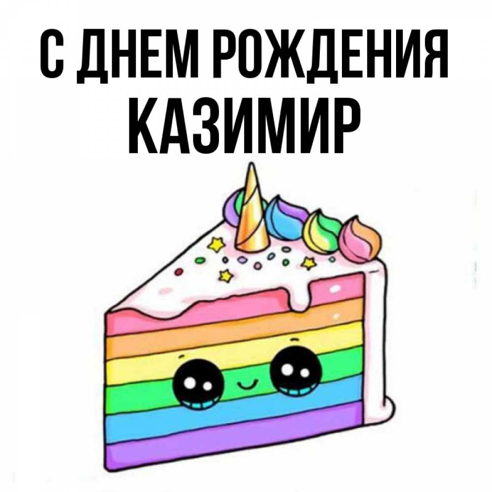 Открытка на каждый день с именем, Казимир С днем рождения с днем варенья Прикольная открытка с пожеланием онлайн скачать бесплатно 