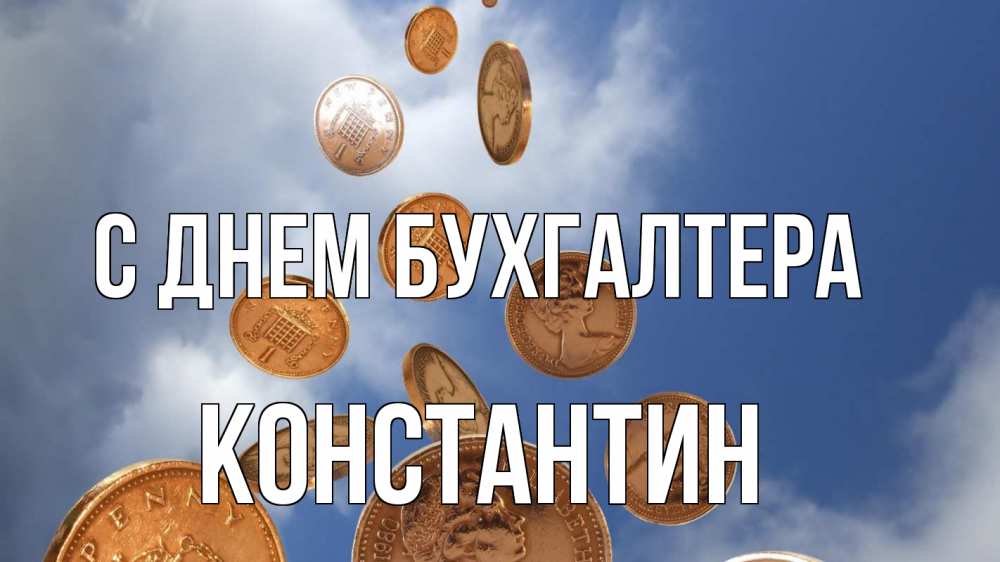 Открытка на каждый день с именем, Константин С днем бухгалтера с днем бухгалтера Прикольная открытка с пожеланием онлайн скачать бесплатно 