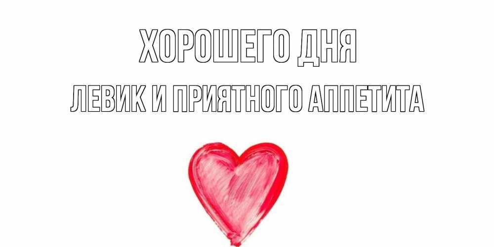 Картинка Хорошего дня, Левик и приятного аппетита