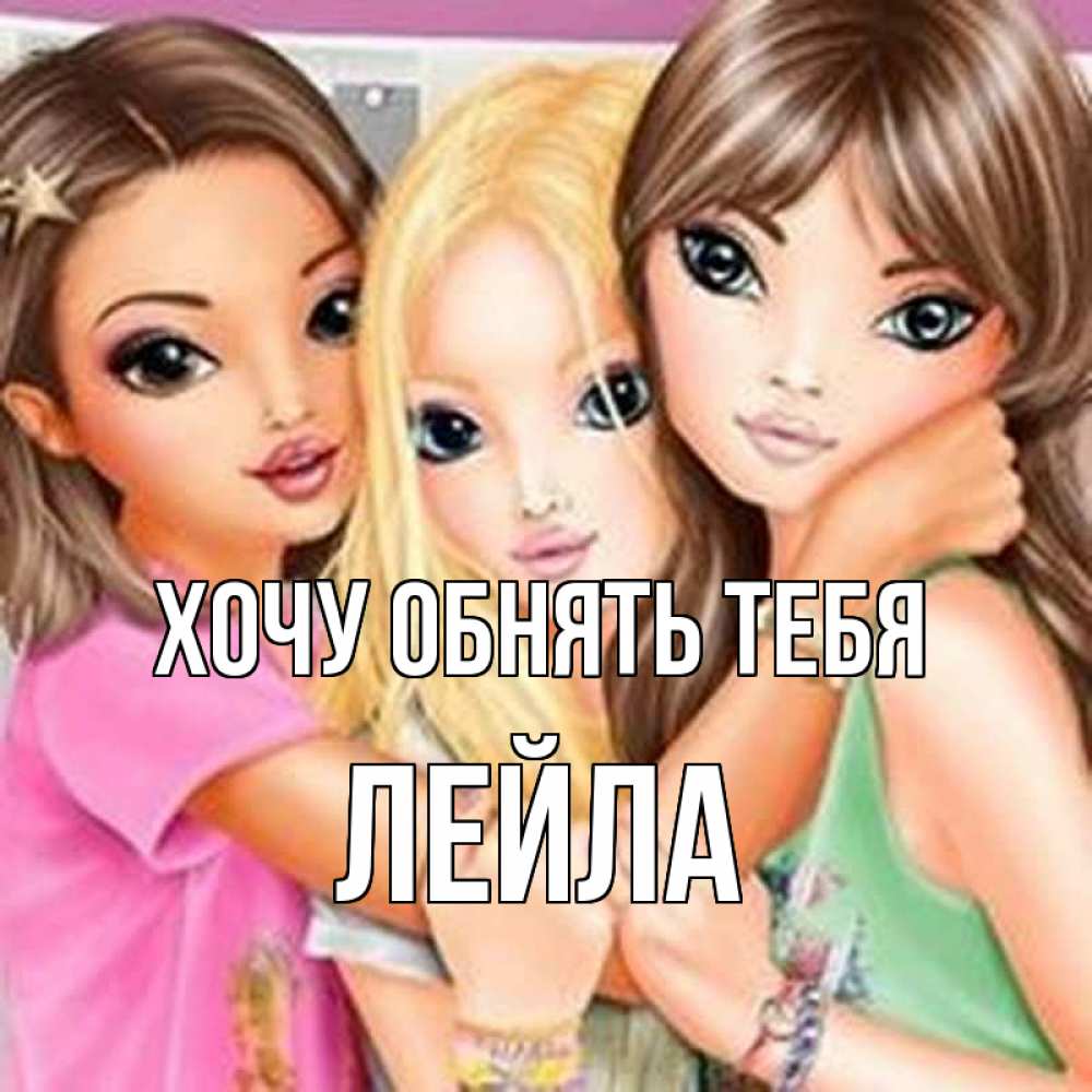 Открытка на каждый день с именем, Лейла Хочу обнять тебя красивые девчонки Прикольная открытка с пожеланием онлайн скачать бесплатно 