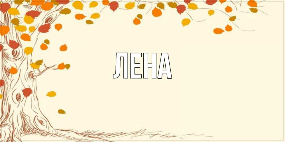 Открытка на каждый день с именем, Лена Главная осенний листопад Прикольная открытка с пожеланием онлайн скачать бесплатно 