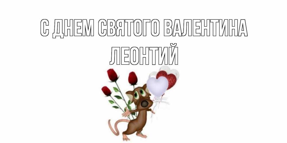 Открытка на каждый день с именем, Леонтий С днем Святого Валентина открытки на день святого Валентина для любимой девушки бесплатно онлайн Прикольная открытка с пожеланием онлайн скачать бесплатно 