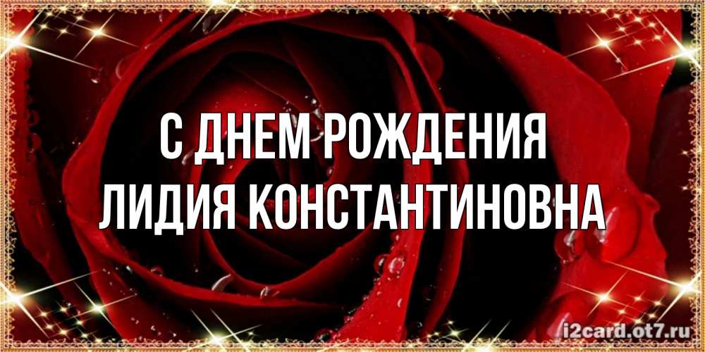 Открытка на каждый день с именем, Лидия-Константиновна С днем рождения цветок в росе на день рождения Прикольная открытка с пожеланием онлайн скачать бесплатно 