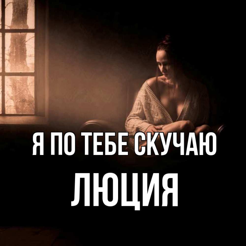 Открытка на каждый день с именем, Люция Я по тебе скучаю приходи в гости ко мне Прикольная открытка с пожеланием онлайн скачать бесплатно 