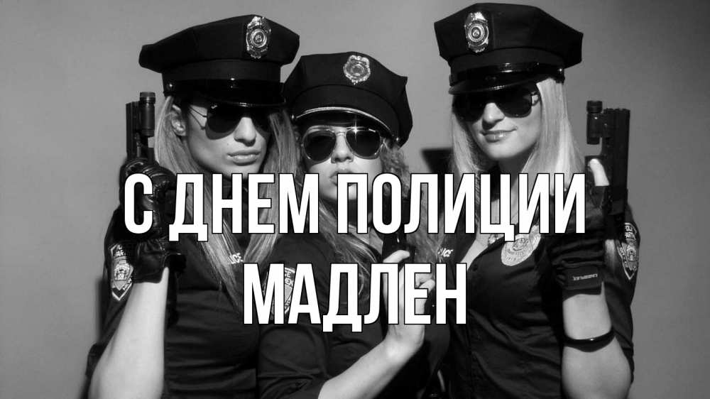 Открытка на каждый день с именем, Мадлен С днем полиции полиция девушки Прикольная открытка с пожеланием онлайн скачать бесплатно 