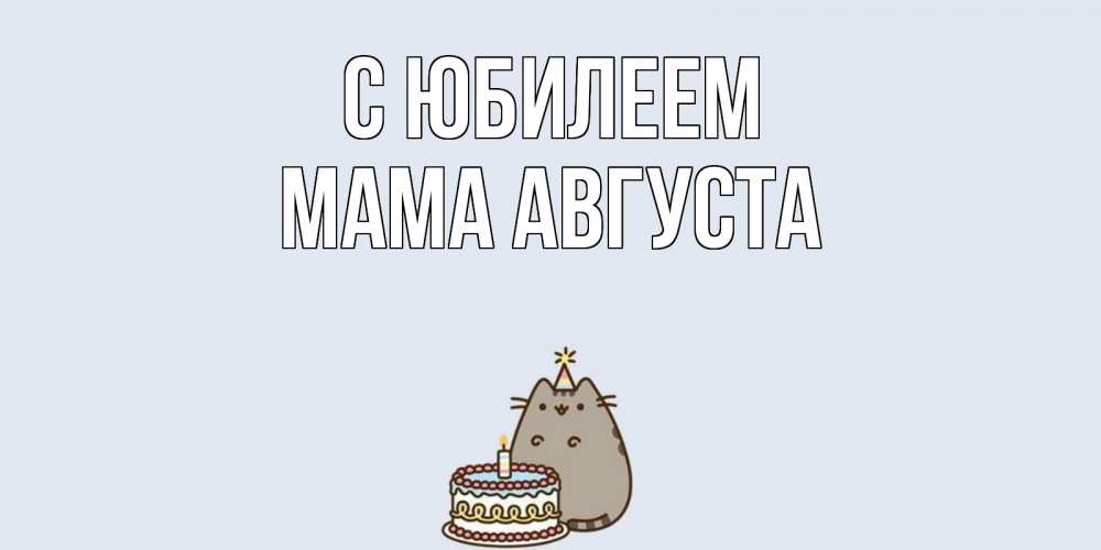 Открытка на каждый день с именем, Мама-Августа С юбилеем кот, торт Прикольная открытка с пожеланием онлайн скачать бесплатно 