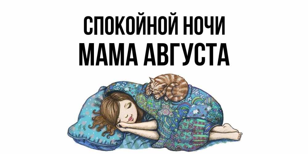 Открытка на каждый день с именем, Мама-Августа Спокойной ночи пожелания сладких снов для подруги Прикольная открытка с пожеланием онлайн скачать бесплатно 