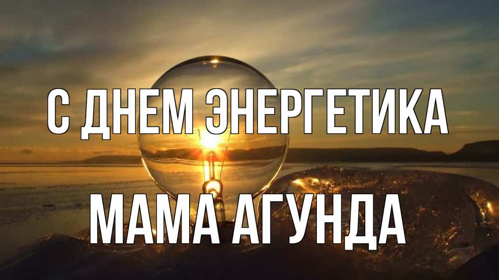 Открытка на каждый день с именем, Мама-Агунда С днем энергетика лампа Прикольная открытка с пожеланием онлайн скачать бесплатно 